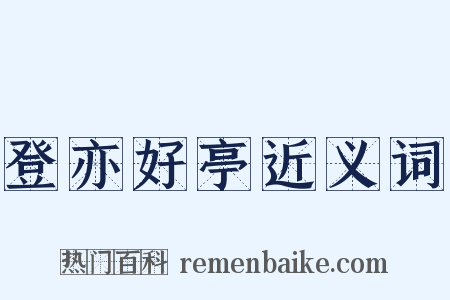登亦好亭近义词是什么意思的图片